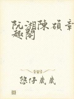 阮湘陈硕章琦笔趣阁