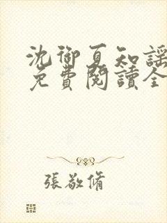 沈御夏知谣小说免费阅读全文无弹窗