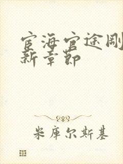 宦海官途刚刚更新章节