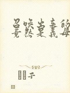 召唤出来的魅魔竟然是义母