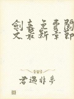 剑来免费阅读全文最新章节无弹窗