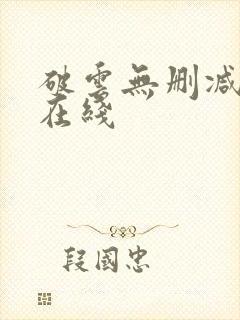 破云无删减全文在线