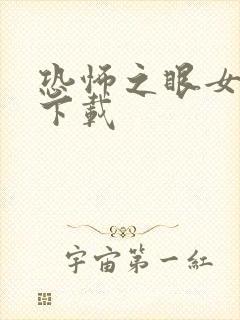 恐怖之眼女巫版下载