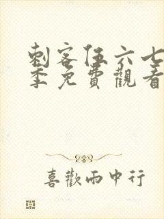 刺客伍六七第四季免费观看的网站