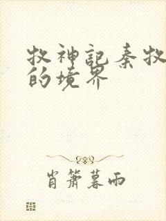 牧神记秦牧最后的境界