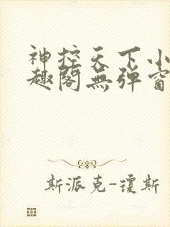 神控天下小说笔趣阁无弹窗