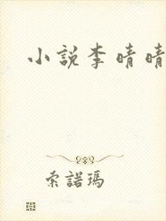 小说李晴晴赵旭