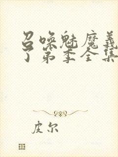 召唤魅魔义母来了第季全集