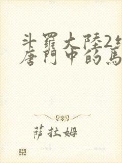 斗罗大陆2绝世唐门中的马小桃