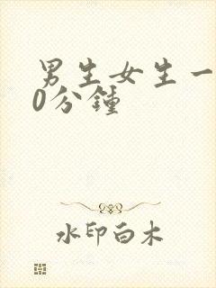 男生女生一起30分钟封面