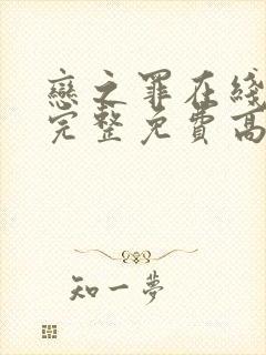 恋之罪在线观看完整免费高清