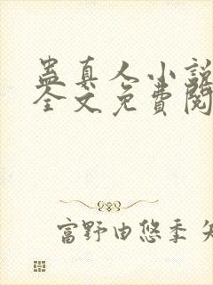 蛊真人小说在线全文免费阅读