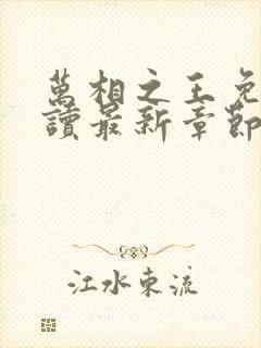 万相之王免费阅读最新章节