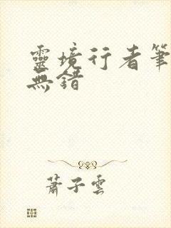 灵境行者笔趣阁无错