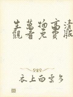 生万物高清在线观看免费版电视剧