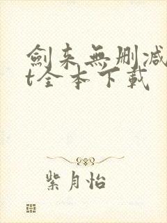 剑来无删减txt全本下载封面