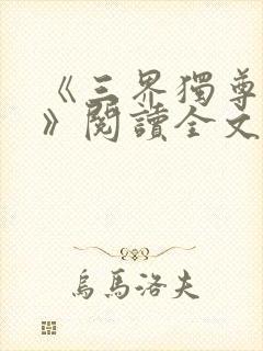 《三界独尊江尘》阅读全文