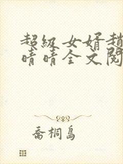 超级女婿赵旭李晴晴全文阅读