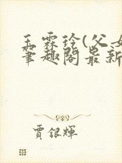 玉霖玲(父女)笔趣阁最新章节