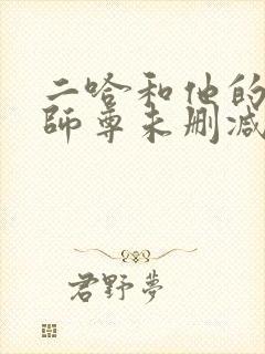 二哈和他的白猫师尊未删减版在线阅读