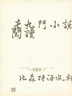 老九门小说在线阅读