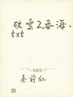破云2吞海小说txt