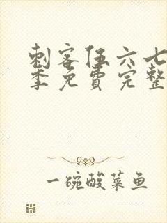 刺客伍六七第3季免费完整版观看