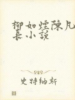 柳如烟陈凡纪伯长小说封面