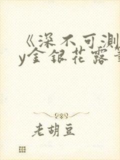 《深不可测》by金银花露笔趣阁封面