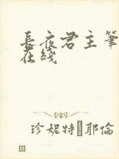 长夜君主笔趣阁在线封面