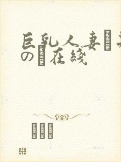 巨乳人妻辻井ほのか在线