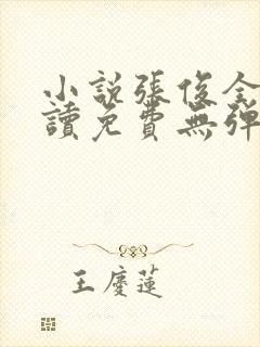 小说张俊全文阅读免费无弹窗封面