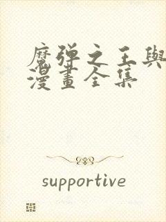 魔弹之王与战姬漫画全集