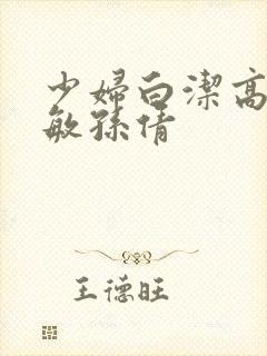 少妇白洁高义张敏孙倩封面