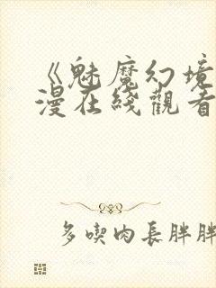 《魅魔幻境》动漫在线观看全集