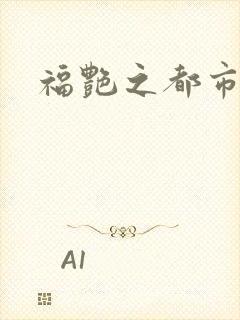 福艳之都市逍遥