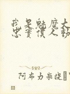 我是魅魔大人的忠实仆人动漫