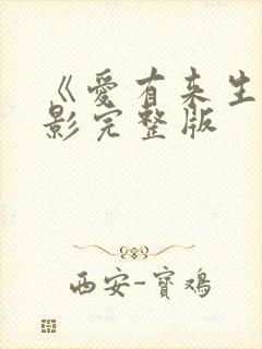 《爱有来生》电影完整版