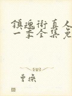 镇魂街真人版第一季全集免费观看