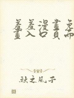 羞羞漫画免费漫画入口页面在线观看封面