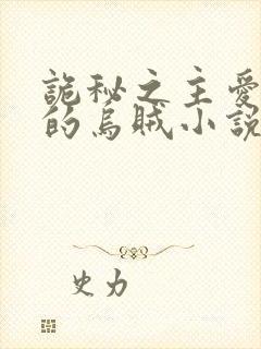 诡秘之主爱潜水的乌贼小说免费无弹窗