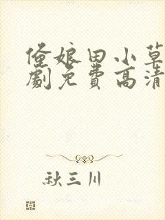 俺娘田小草电视剧免费高清封面