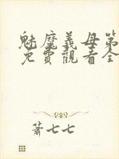 魅魔义母第二季免费观看全集高清下载