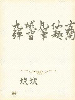 九域凡仙方尘无弹窗笔趣阁