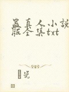 蛊真人小说精校版全集txt