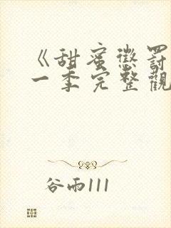 《甜蜜惩罚》第一季完整观看免费封面