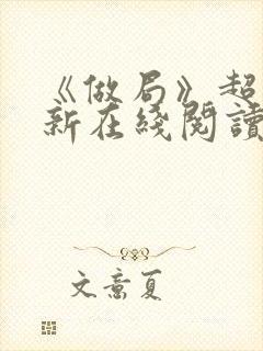 《做局》超前更新在线阅读封面