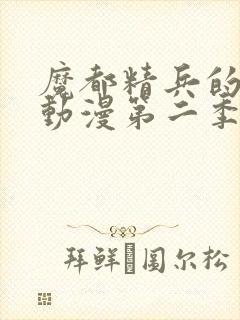 魔都精兵的奴隶动漫第二季封面