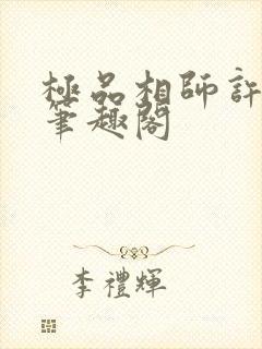 极品相师许半生笔趣阁