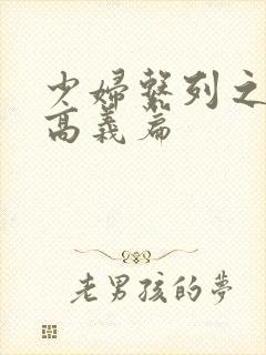 少妇系列之白洁高义篇